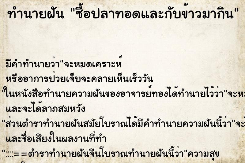 ทำนายฝันซื้อปลาทอดและกับข้าวมากิน ทำนายฝันทำนายฝันซื้อปลาทอดและกับข้าวมากิน