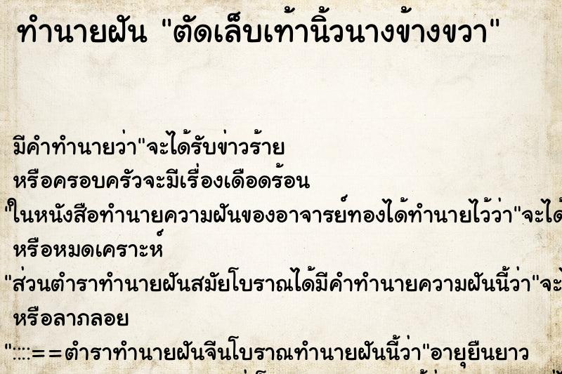ทำนายฝันตัดเล็บเท้านิ้วนางข้างขวา ทำนายฝันทำนายฝันตัดเล็บเท้านิ้วนางข้างขวา