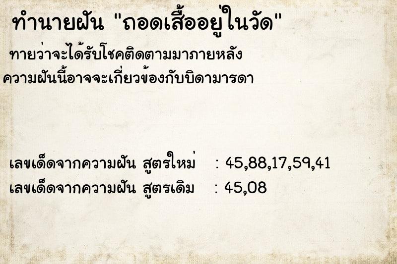 ทำนายฝัน ถอดเสื้ออยู่ในวัด