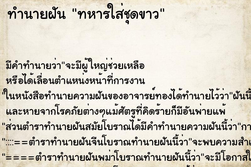 ทำนายฝันทหารใส่ชุดขาว ทำนายฝันทำนายฝันทหารใส่ชุดขาว