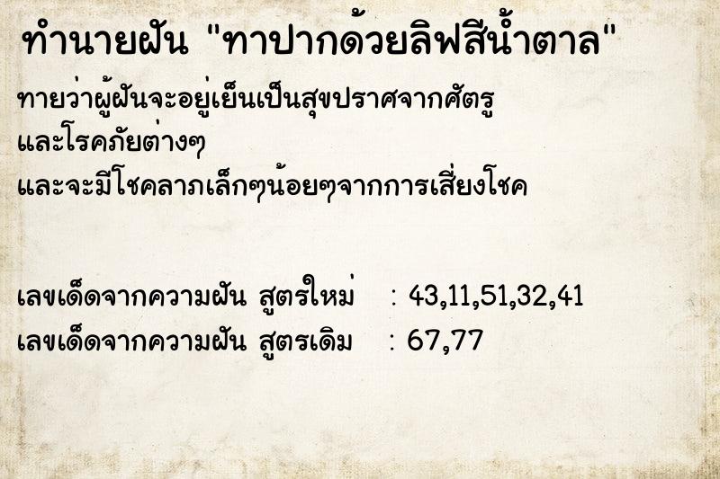 ทำนายฝันทาปากด้วยลิฟสีน้ำตาล ทำนายฝันทำนายฝันทาปากด้วยลิฟสีน้ำตาล