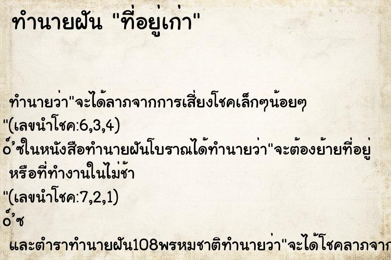 ทำนายฝัน ที่อยู่เก่า ทำนายฝัน ที่อยู่เก่า