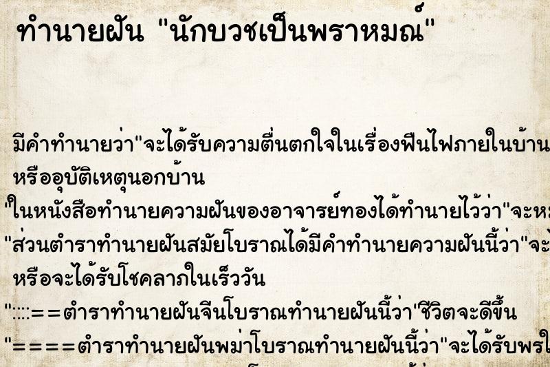 ทำนายฝัน นักบวชเป็นพราหมณ์