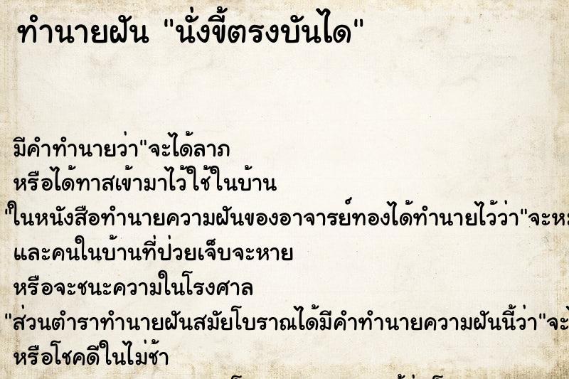 ทำนายฝัน นั่งขี้ตรงบันได ทำนายฝัน นั่งขี้ตรงบันได
