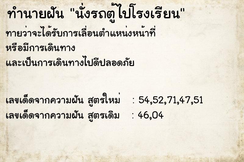 ทำนายฝันทำนายฝันนั่งรถตู้ไปโรงเรียน