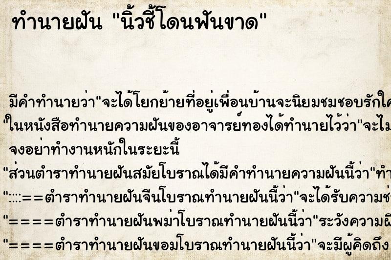ทำนายฝันนิ้วชี้โดนฟันขาด ทำนายฝันทำนายฝันนิ้วชี้โดนฟันขาด