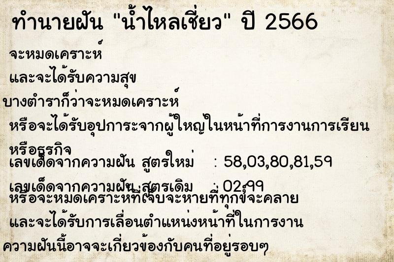 ทำนายฝัน น้ำไหลเชี่ยว ตำราโบราณ แม่นที่สุดในโลก