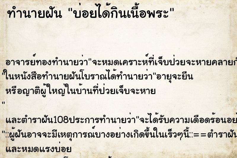ทำนายฝันบ่อยได้กินเนื้อพระ ทำนายฝันทำนายฝันบ่อยได้กินเนื้อพระ
