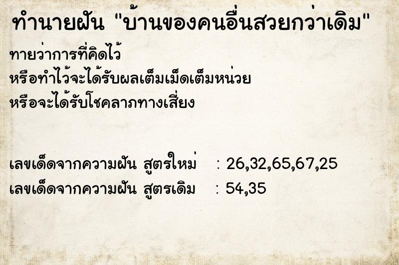 ทำนายฝัน บ้านของคนอื่นสวยกว่าเดิม