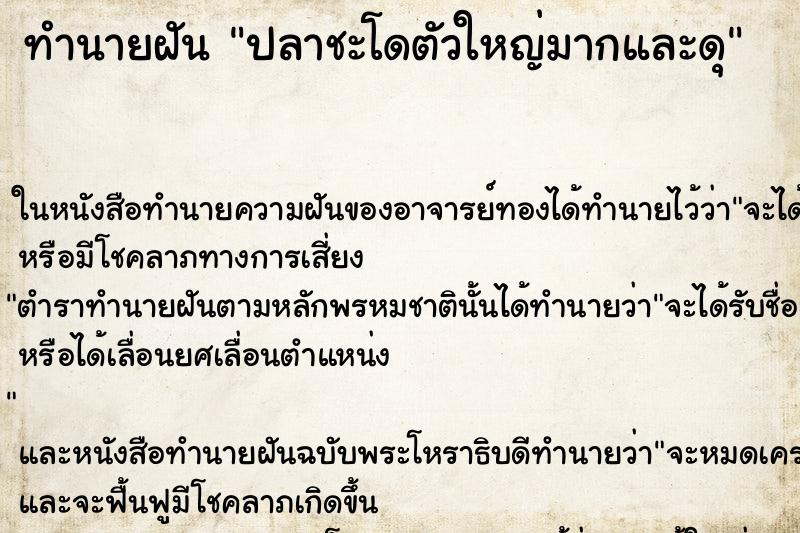ทำนายฝัน ปลาชะโดตัวใหญ่มากและดุ ทำนายฝัน ปลาชะโดตัวใหญ่มากและดุ