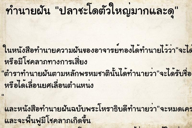 ทำนายฝัน ปลาชะโดตัวใหญ่มากและดุ ตำราโบราณ แม่นที่สุดในโลก