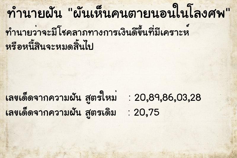 ทำนายฝัน ผันเห็นคนตายนอนในโลงศพ ทำนายฝัน ผันเห็นคนตายนอนในโลงศพ