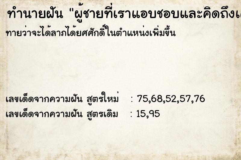 ทำนายฝันทำนายฝันผู้ชายที่เราแอบชอบและคิดถึงเค้ามาก