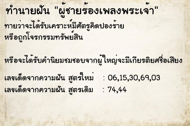 ทำนายฝันทำนายฝันผู้ชายร้องเพลงพระเจ้า