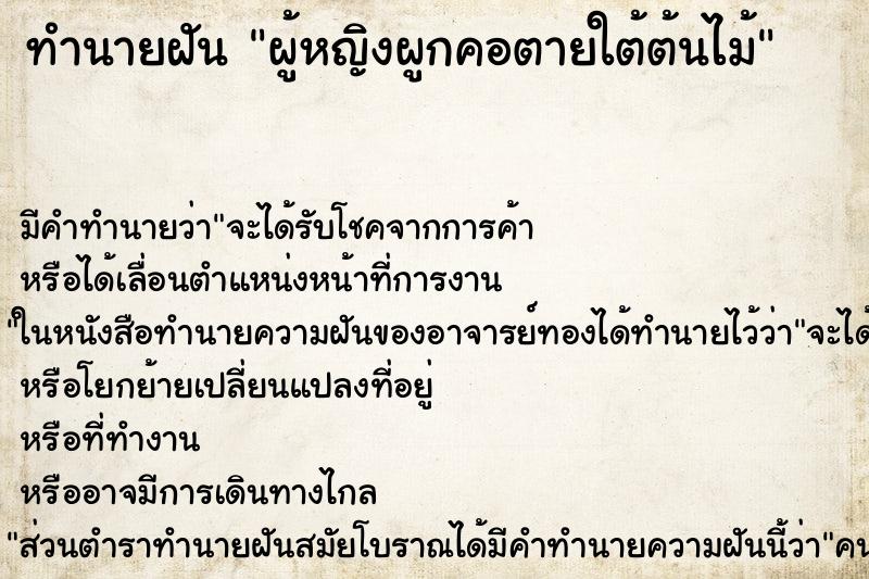 ทำนายฝัน ผู้หญิงผูกคอตายใต้ต้นไม้ ทำนายฝัน ผู้หญิงผูกคอตายใต้ต้นไม้