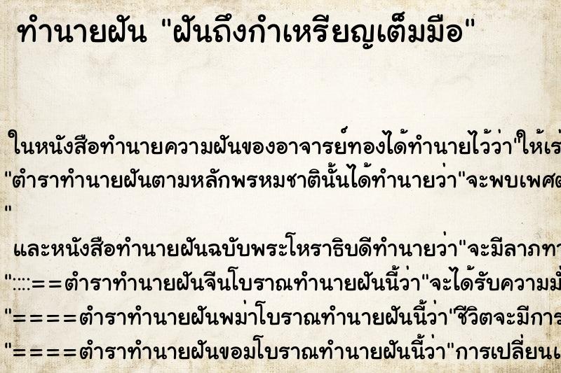 ทำนายฝันฝันถึงกำเหรียญเต็มมือ ทำนายฝันทำนายฝันฝันถึงกำเหรียญเต็มมือ