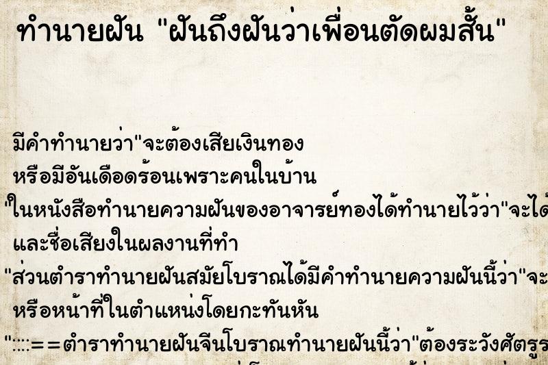 ทำนายฝัน ฝันถึงฝันว่าเพื่อนตัดผมสั้น ทำนายฝัน ฝันถึงฝันว่าเพื่อนตัดผมสั้น
