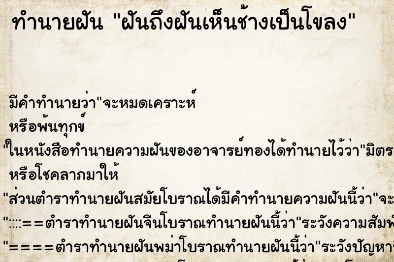 ทำนายฝันทำนายฝันฝันถึงฝันเห็นช้างเป็นโขลง