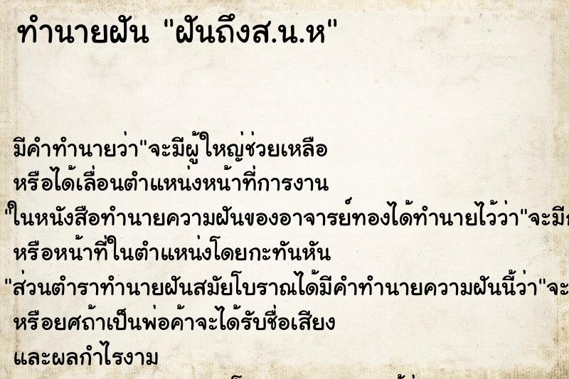 ทำนายฝันฝันถึงส.น.ห ทำนายฝันทำนายฝันฝันถึงส.น.ห