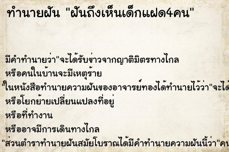 ทำนายฝัน ฝันถึงเห็นเด็กแฝด4คน ทำนายฝัน ฝันถึงเห็นเด็กแฝด4คน