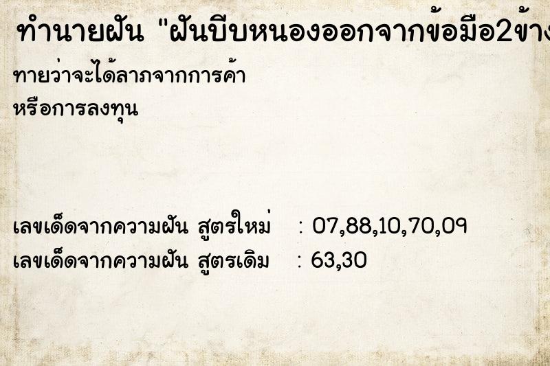 ทำนายฝันฝันบีบหนองออกจากข้อมือ2ข้าง ทำนายฝันทำนายฝันฝันบีบหนองออกจากข้อมือ2ข้าง