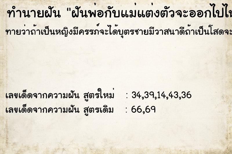 ทำนายฝันฝันพ่อกับแม่แต่งตัวจะออกไปไหน ทำนายฝันทำนายฝันฝันพ่อกับแม่แต่งตัวจะออกไปไหน