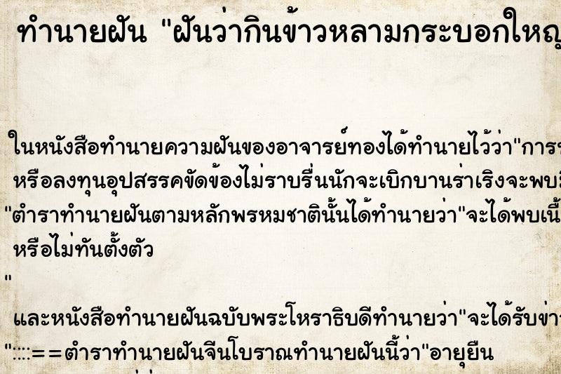 ทำนายฝันทำนายฝันฝันว่ากินข้าวหลามกระบอกใหญ่