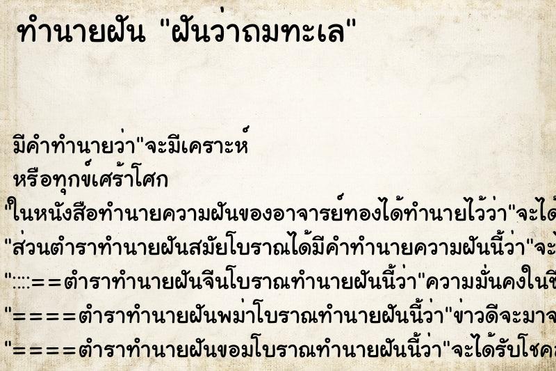 ทำนายฝัน ฝันว่าถมทะเล ทำนายฝัน ฝันว่าถมทะเล