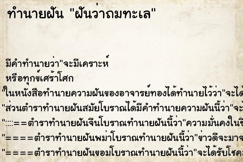 ทำนายฝัน ฝันว่าถมทะเล ตำราโบราณ แม่นที่สุดในโลก