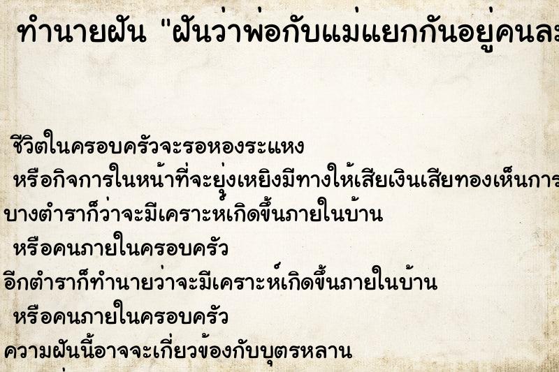 ทำนายฝัน ฝันว่าพ่อกับแม่แยกกันอยู่คนละบ้าน ทำนายฝัน ฝันว่าพ่อกับแม่แยกกันอยู่คนละบ้าน