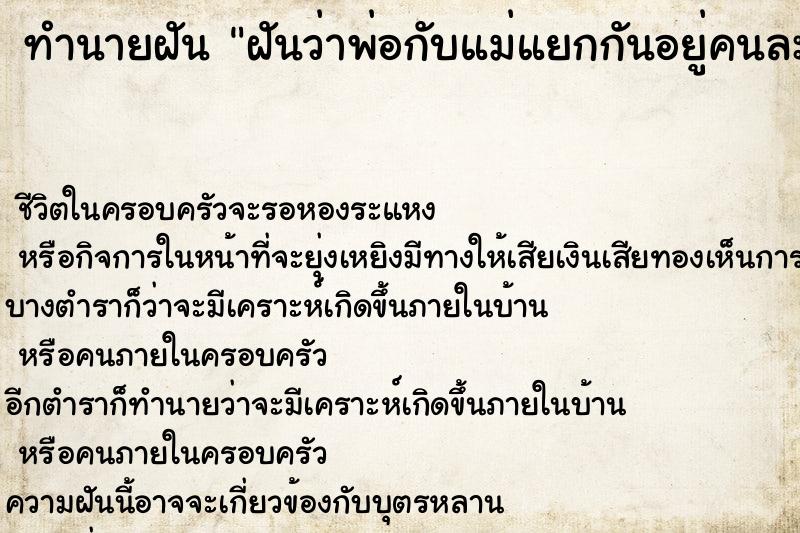 ทำนายฝัน ฝันว่าพ่อกับแม่แยกกันอยู่คนละบ้าน ตำราโบราณ แม่นที่สุดในโลก