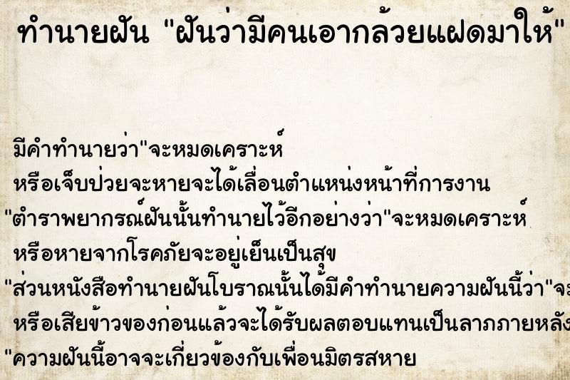 ทำนายฝัน ฝันว่ามีคนเอากล้วยแฝดมาให้ ตำราโบราณ แม่นที่สุดในโลก