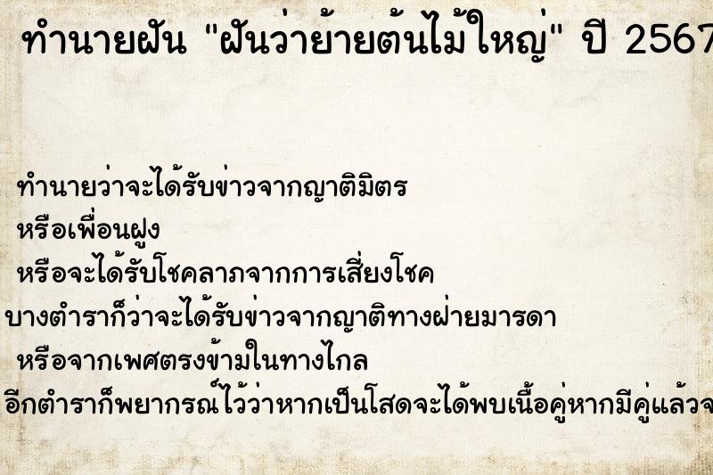 ทำนายฝันทำนายฝันฝันว่าย้ายต้นไม้ใหญ่