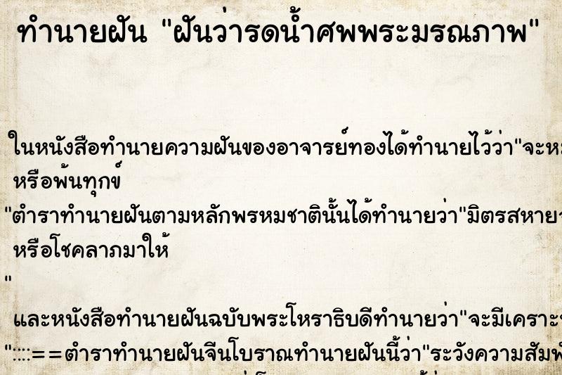 ทำนายฝันฝันว่ารดน้ำศพพระมรณภาพ ทำนายฝันทำนายฝันฝันว่ารดน้ำศพพระมรณภาพ