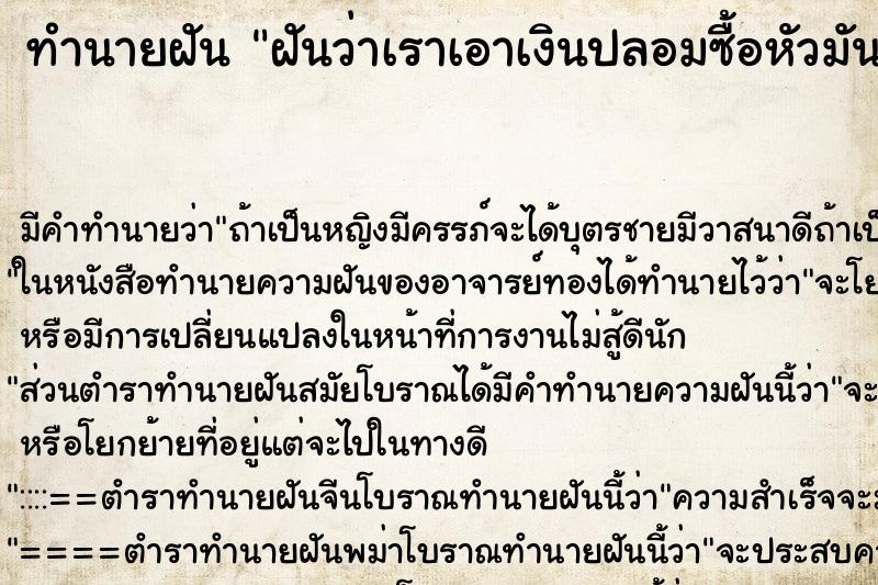 ทำนายฝัน ฝันว่าเราเอาเงินปลอมซื้อหัวมันแม่ค้าส่ง ทำนายฝัน ฝันว่าเราเอาเงินปลอมซื้อหัวมันแม่ค้าส่ง