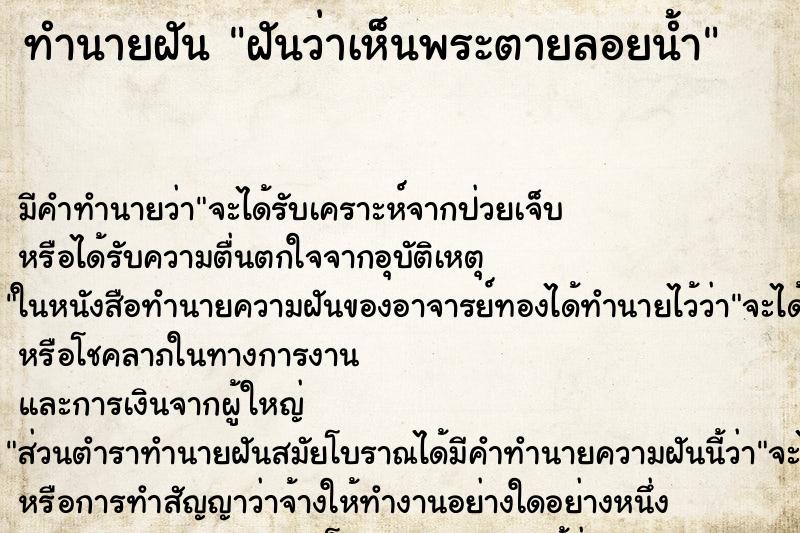 ทำนายฝันทำนายฝันฝันว่าเห็นพระตายลอยน้ำ