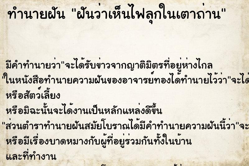 ทำนายฝัน ฝันว่าเห็นไฟลุกในเตาถ่าน ตำราโบราณ แม่นที่สุดในโลก