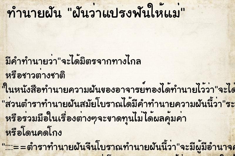 ทำนายฝัน ฝันว่าแปรงฟันให้แม่ ทำนายฝัน ฝันว่าแปรงฟันให้แม่