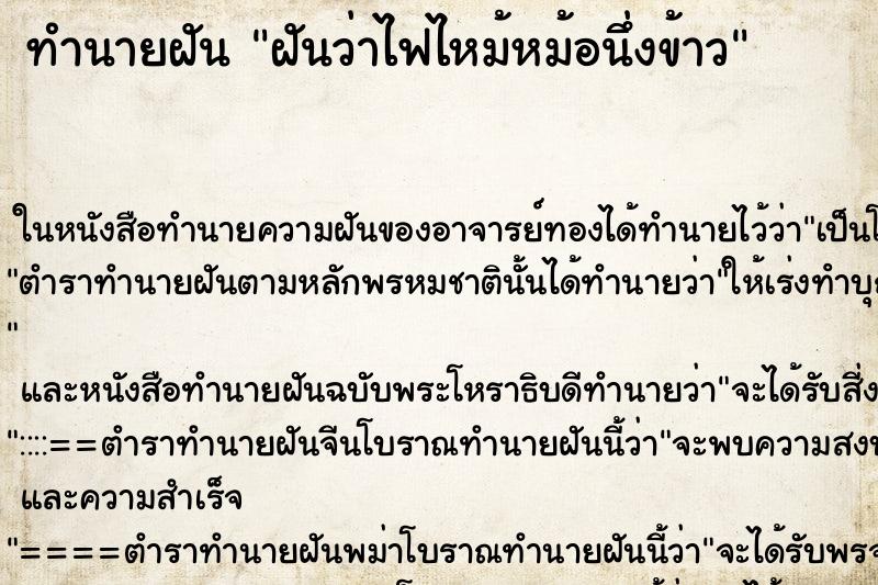 ทำนายฝันทำนายฝันฝันว่าไฟไหม้หม้อนึ่งข้าว
