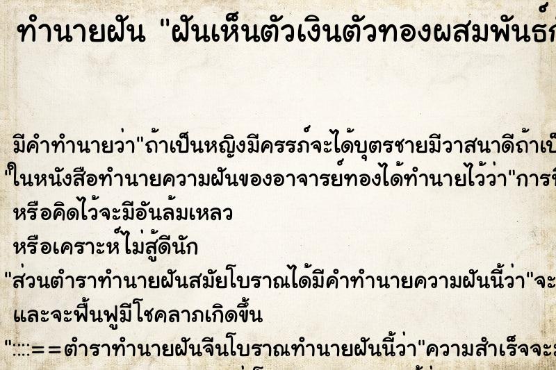ทำนายฝัน ฝันเห็นตัวเงินตัวทองผสมพันธ์กัน ทำนายฝัน ฝันเห็นตัวเงินตัวทองผสมพันธ์กัน