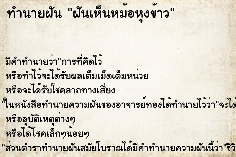 ทำนายฝัน ฝันเห็นหม้อหุงข้าว ตำราโบราณ แม่นที่สุดในโลก