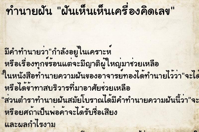 ทำนายฝัน ฝันเห็นเห็นเครื่องคิดเลข ทำนายฝัน ฝันเห็นเห็นเครื่องคิดเลข