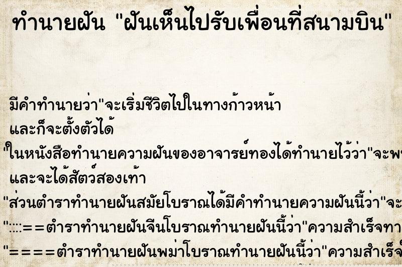 ทำนายฝันฝันเห็นไปรับเพื่อนที่สนามบิน ทำนายฝันทำนายฝันฝันเห็นไปรับเพื่อนที่สนามบิน