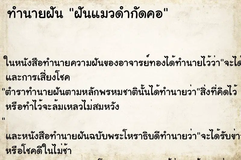 ทำนายฝัน ฝันแมวดำกัดคอ ทำนายฝัน ฝันแมวดำกัดคอ
