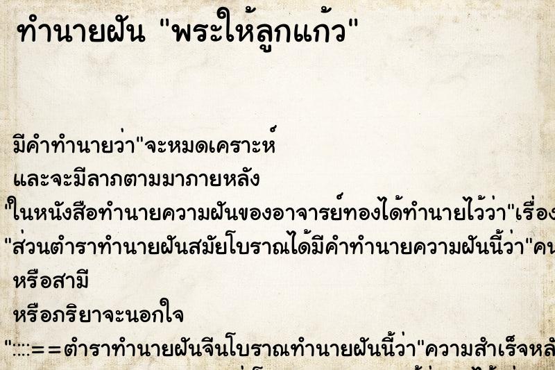ทำนายฝันทำนายฝันพระให้ลูกแก้ว