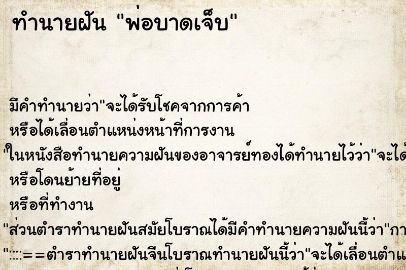 ทำนายฝัน พ่อบาดเจ็บ แม่นๆ ฟรี ด้วยตำราหนังสือทำนายฝันโบราณ ทำนายฝันพ่อบาดเจ็บ