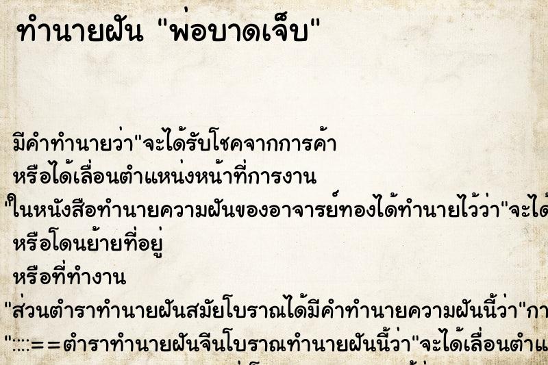 ทำนายฝัน พ่อบาดเจ็บ ตำราโบราณ แม่นที่สุดในโลก