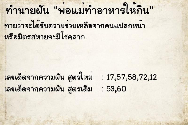 ทำนายฝัน พ่อแม่ทำอาหารให้กิน ทำนายฝัน พ่อแม่ทำอาหารให้กิน