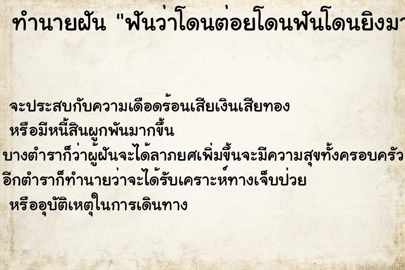 ทำนายฝัน ฟันว่าโดนต่อยโดนฟันโดนยิงมา ทำนายฝัน ฟันว่าโดนต่อยโดนฟันโดนยิงมา