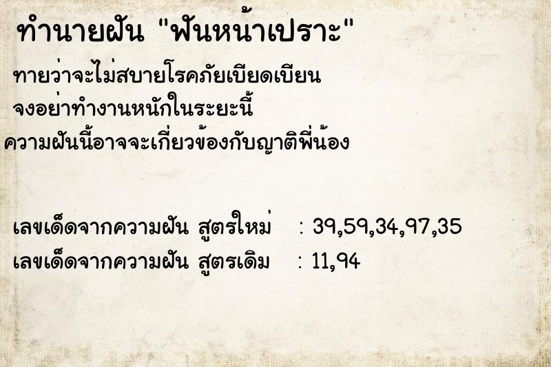 ทำนายฝันฟันหน้าเปราะ ทำนายฝันทำนายฝันฟันหน้าเปราะ
